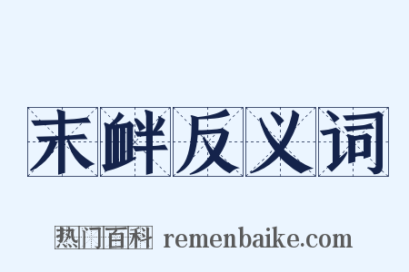 末衅反义词是什么意思的图片